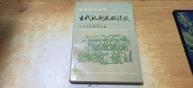 古代礼制风俗漫谈  (二)