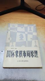 国际象棋布局原理