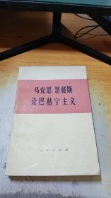 马克思 恩格斯 论巴枯宁主义