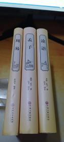 国学经典 全注全译：孟子、论语、周易【3册】