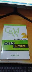 GAMS用户指南：通用建模软件技术丛书