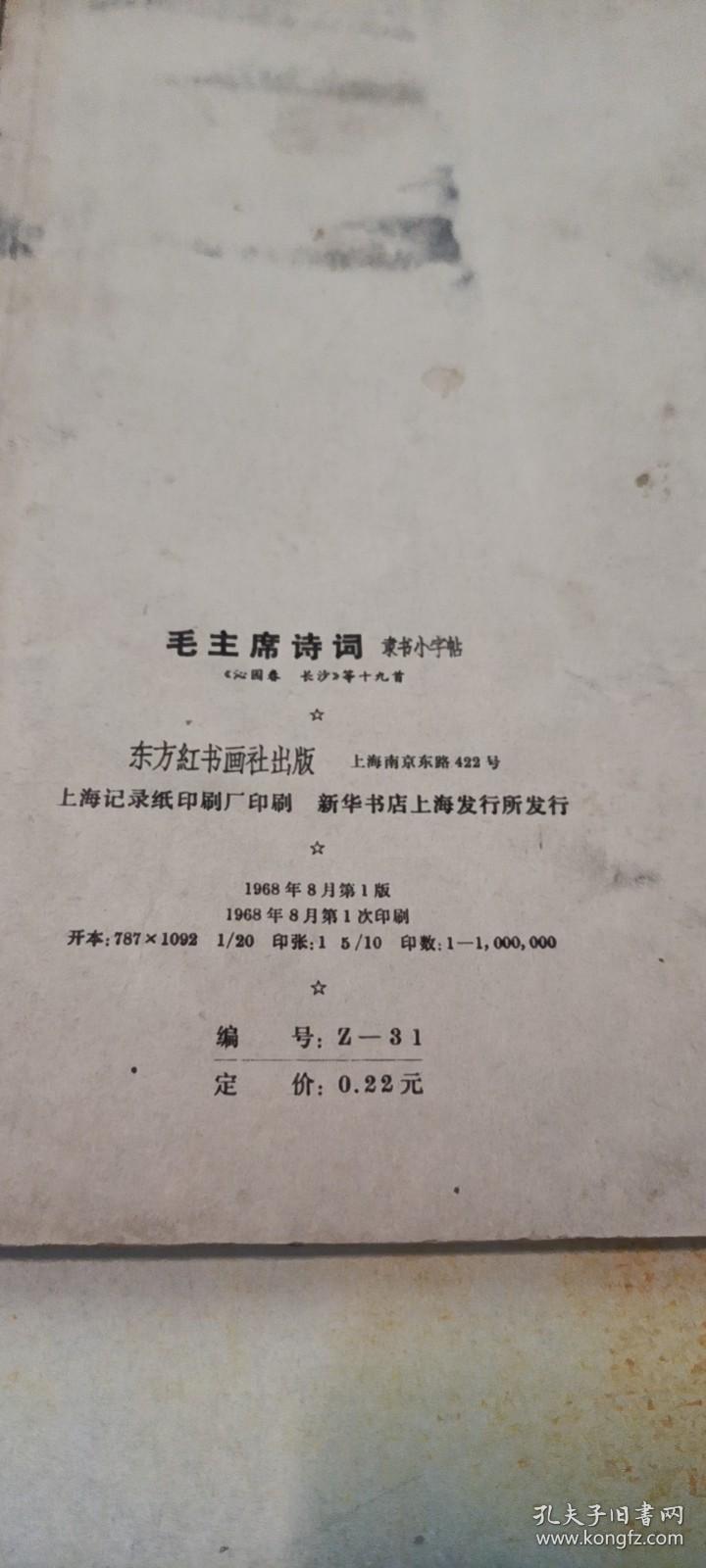 毛主席诗词：新魏体字帖+隶书小字帖《沁园春 长沙等十九首【2册】