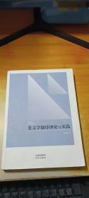 非文学翻译理论与实践 //第二版