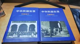 中华民国实录：文献统计1912.1-1949.9（第五卷，上下）