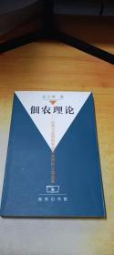 佃农理论：应用于亚洲的农业和台湾的土地改革