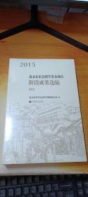 2015北京市社会科学基金项目阶段成果选编（上下）