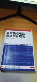 专用集成电路高级综合理论