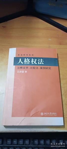 民法研究系列：人格权法（法释义学、比较法、案例研究）