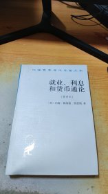 就业、利息和货币通论：就业利息和货币通论