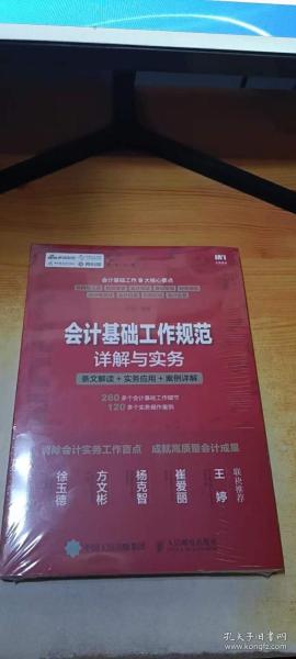 会计基础工作规范详解与实务 条文解读 实务应用 案例详解