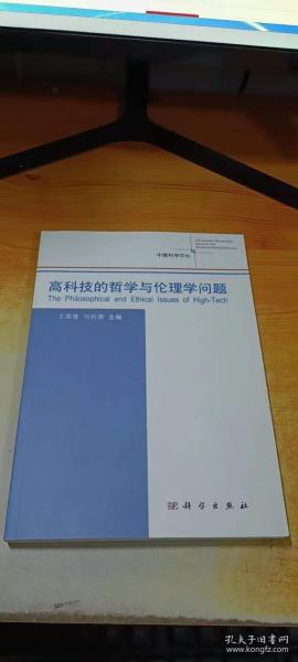 高科技的哲学与伦理学问题