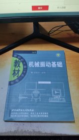 机械振动基础
