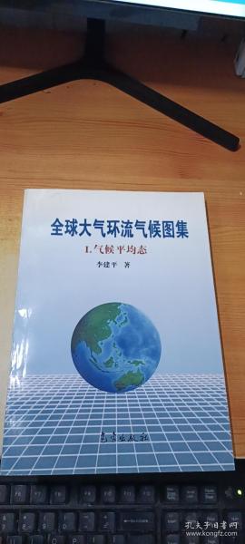 全球大气环流气候图集I·气候平均态