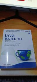 Java核心技术·卷1：基础知识（原书第9版）