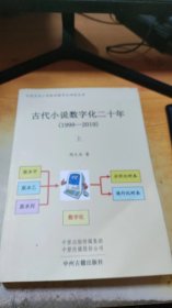 古代小说数字化二十年（1999-2019）全三册·中国古代小说版本数字化研究丛书
