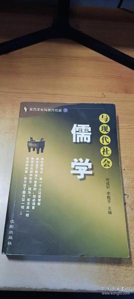 儒学与现代社会