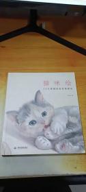 猫咪绘：33只萌猫的色铅笔图绘