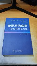 基层医生药物处方集丛书·泌尿系统疾病治疗药物处方集