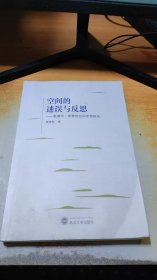 空间的迷误与反思：爱德华·索雅的空间思想研究