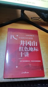中国革命的摇篮：井冈山红色地标十讲