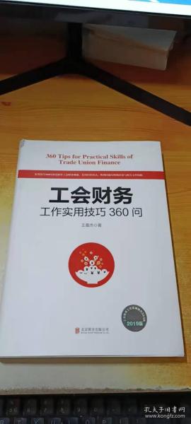 工会财务工作实用技巧360问