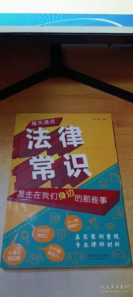 每天读点法律常识：发生在我们身边的那些事