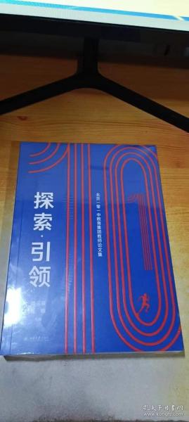 探索·引领——北京一零一中教育集团教师论文集