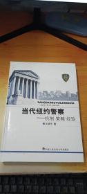 当代纽约警察：机制·策略·经验