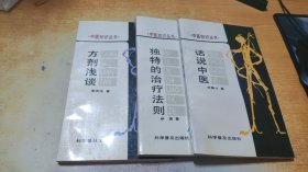 中医知识丛书：话说中医，方剂浅说，独特的治疗法则【3册】