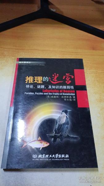 推理的迷宫：悖论、谜题，及知识的脆弱性