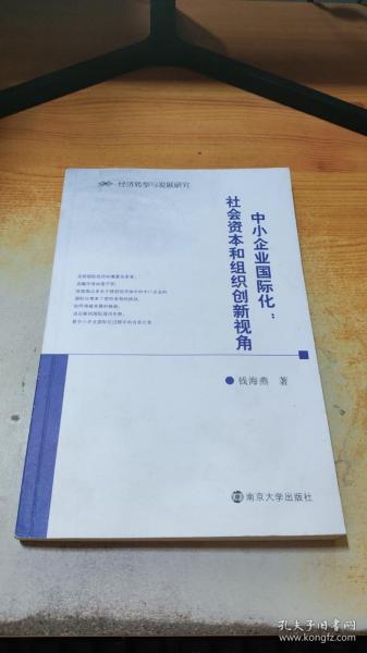 经济转型与发展研究 中小企业国际化：社会资本和组织创新视角