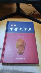 实用甲骨文
