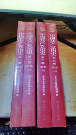 中国共产党历史:第一卷(1921—1949)(全二册)：1921-1949