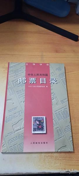 中华人民共和国邮票目录(1996)