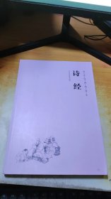国学经典诵读本：诗经
