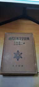 近代日本文学辞典  (昭和52年精装增订版 带盒)
