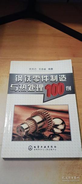 钢铁零件制造与热处理100例