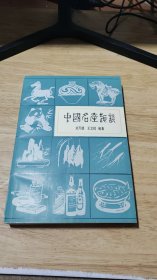 中國(guó)名產(chǎn)趣談
