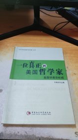 一位真正的美国哲学家：美国学者论杜威【签赠】