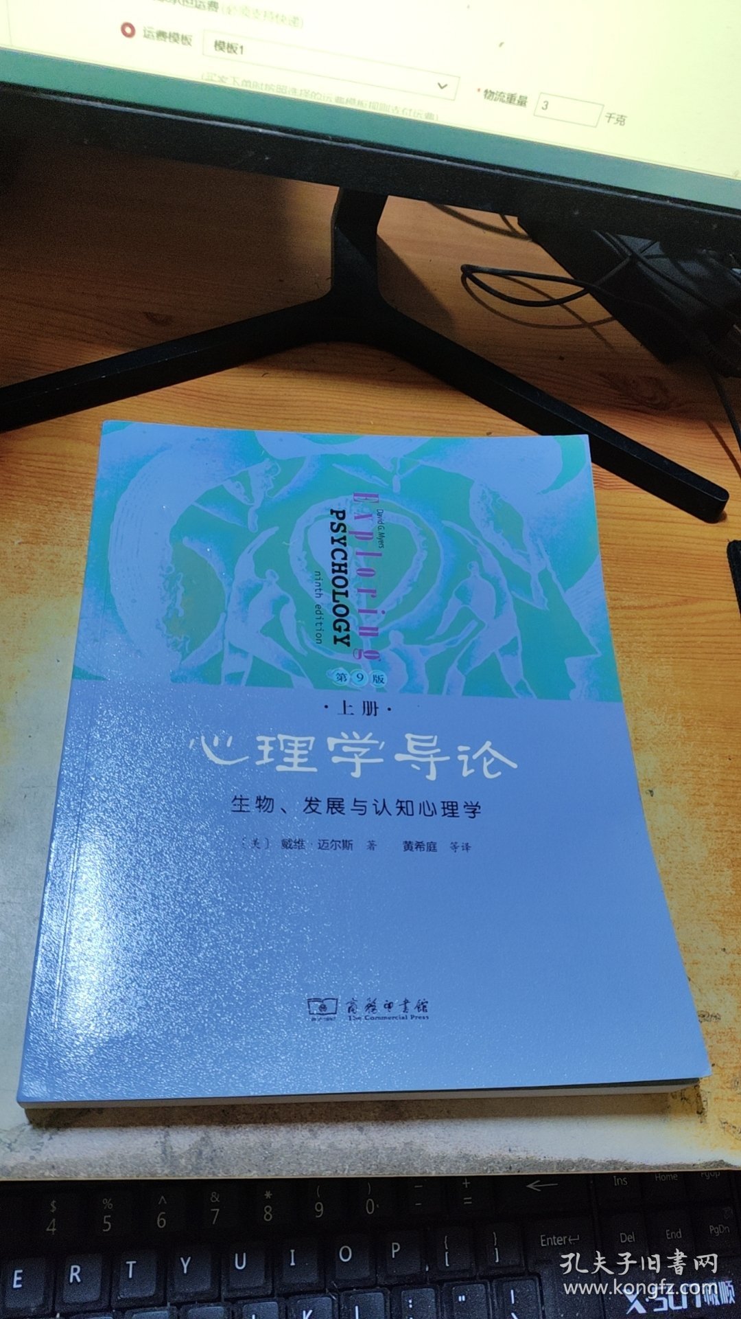 心理学导论 ：生物、发展与认知心理学（·第9版·上册）