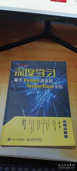 深度学习——基于Python语言和TensorFlow平台（视频讲解版）