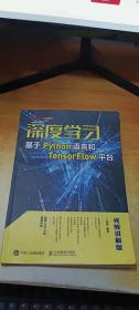 深度学习——基于Python语言和TensorFlow平台（视频讲解版）