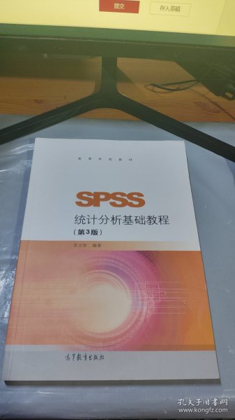 SPSS统计分析基础教程（第3版）/高等学校教材