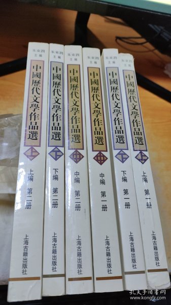 中国历代文学作品  上 （上编 第二册）