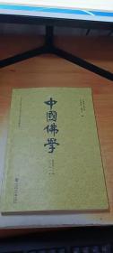 中国佛学 （总第四十八期） 2021年