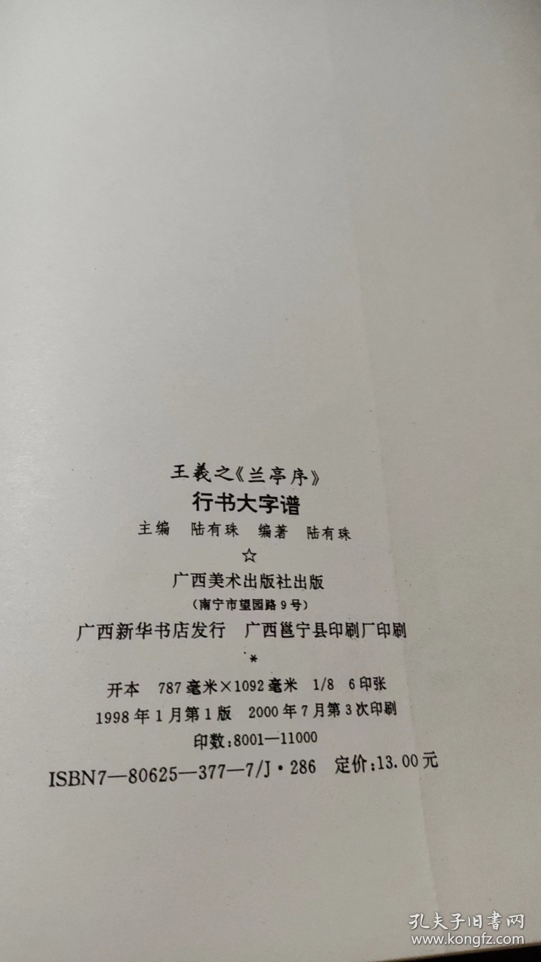 王羲之《兰亭序》行书大字谱