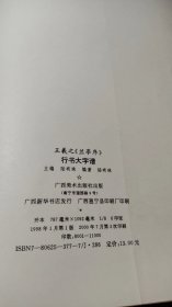 王羲之《兰亭序》行书大字谱