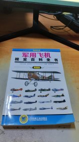 军用飞机视觉百科全书（典雅版）