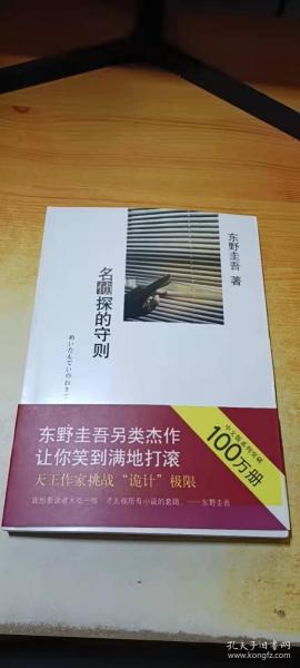 名侦探的守则：东野圭吾作品09