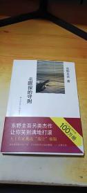 名侦探的守则：东野圭吾作品09